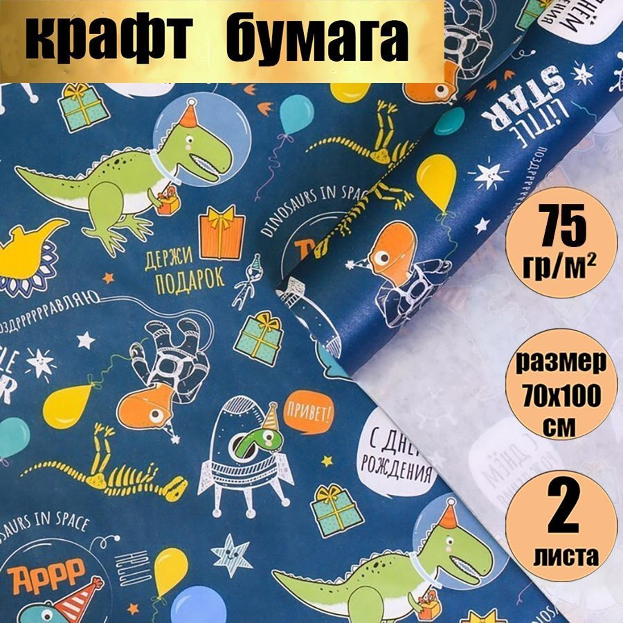 Бумага упаковочная подарочная крафт, упаковка для подарков, "Динозаврик", в наборе 2 листа 70х100 см. #1