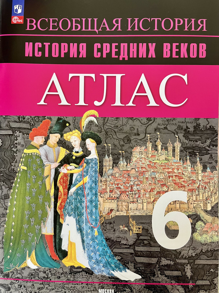 Атлас по истории 6 класс история средних веков Ведюшкин Агабилова ...