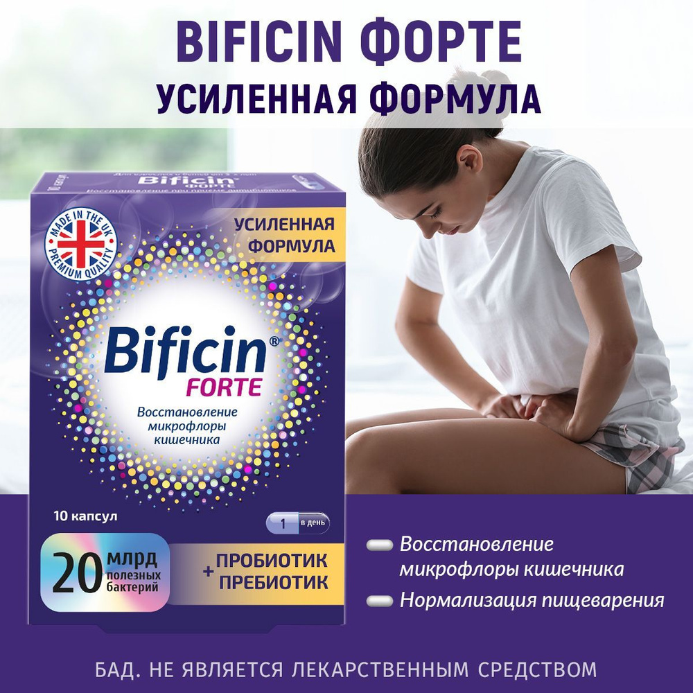 Усиленный синбиотик BIFICIN FORTE, пробиотик и пребиотик, для ...