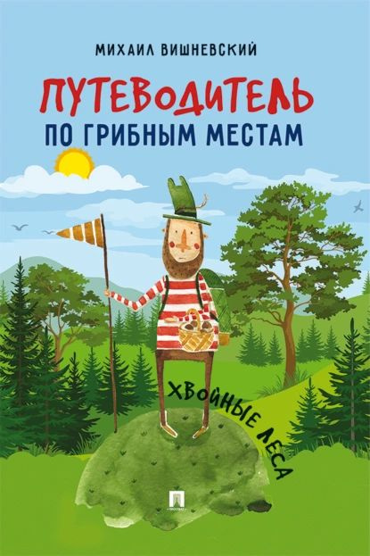 Путеводитель по грибным местам. Хвойные леса | Вишневский Михаил ...