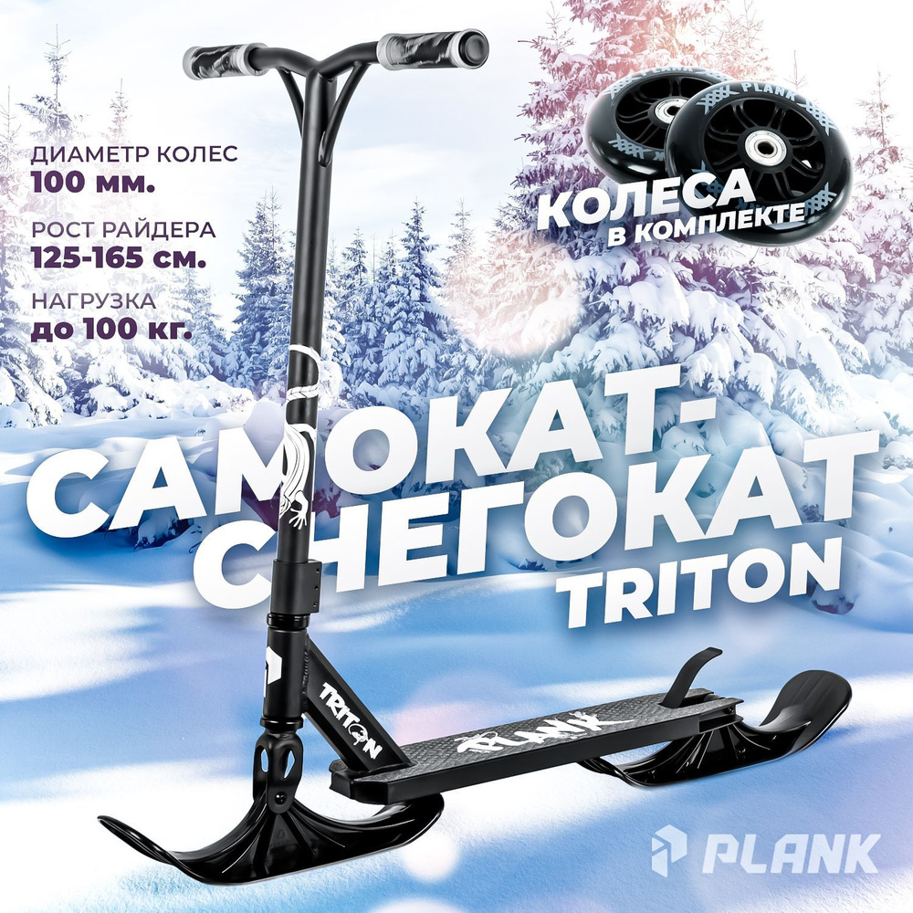 Самокат-снегокат трюковой PLANK TRITON NEW / Лыжи + колеса в комплекте ЧЕРНЫЙ  #1