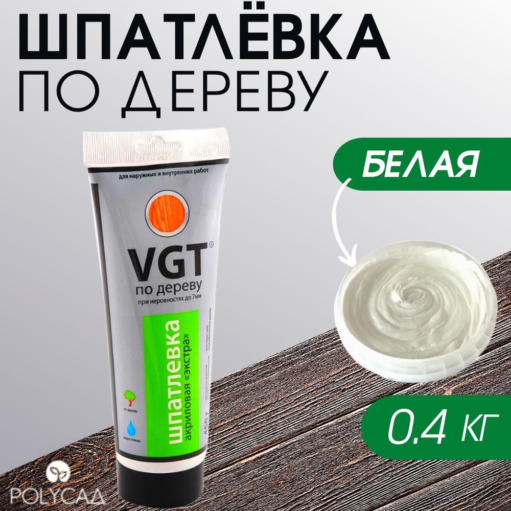 VGT / Шпатлевка (шпаклевка) акриловая мебельная (столярная) по дереву / для мебели,цвет "белая", 0.4 #1