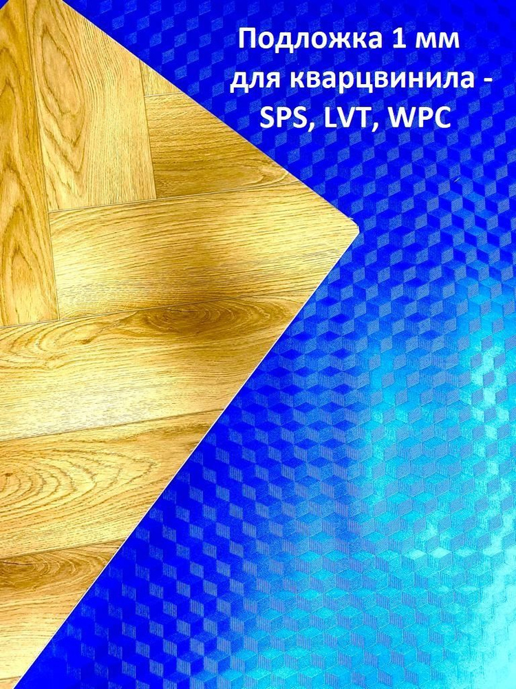 Подложка специализированная под виниловый ламинат/ Подложка под LVT, SPC/ Подложка под кварцвинил Respect #1