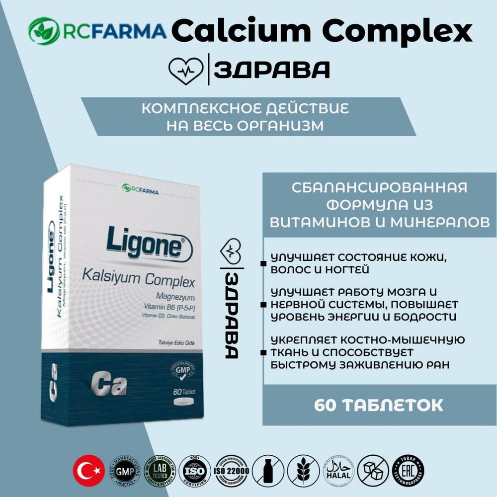 RC FARMA Ligone Calcium Complex 60 Tablet / Комплекс кальция #1