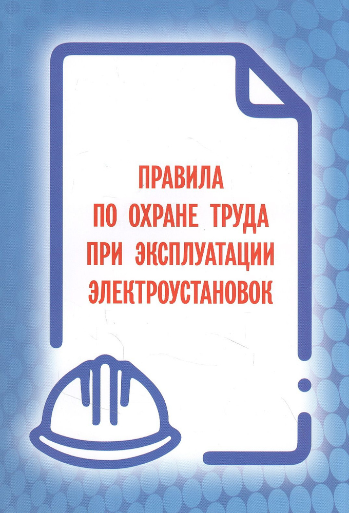 Правила по охране да при эксплуатации электроустановок - купить с ...