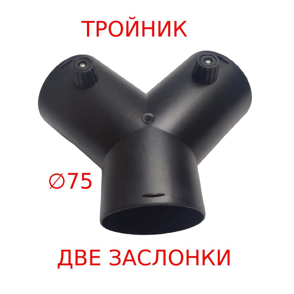 Тройник для автономного отопителя 75 мм с заслонками Y-образный купить ...