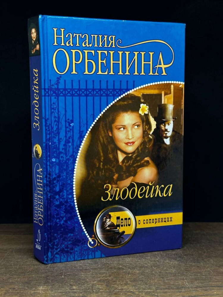 Злодейка #1