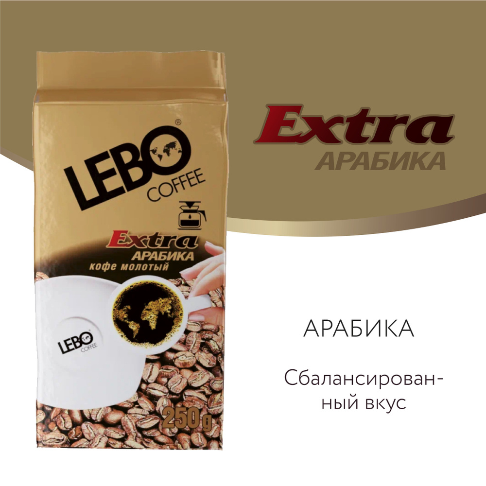 Молотый кофе LEBO Extra Арабика, средняя обжарка, 250 г #1