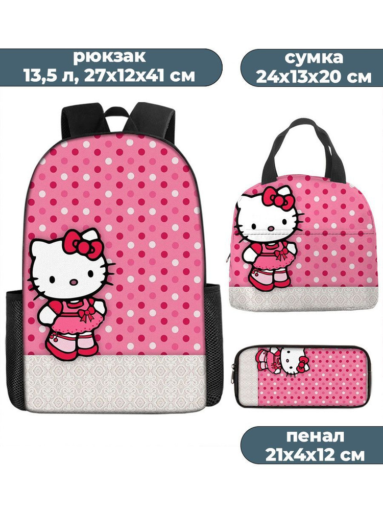 Рюкзак сумка пенал 3 в 1 Хелло Китти Hello Kitty (черно-розовый ...