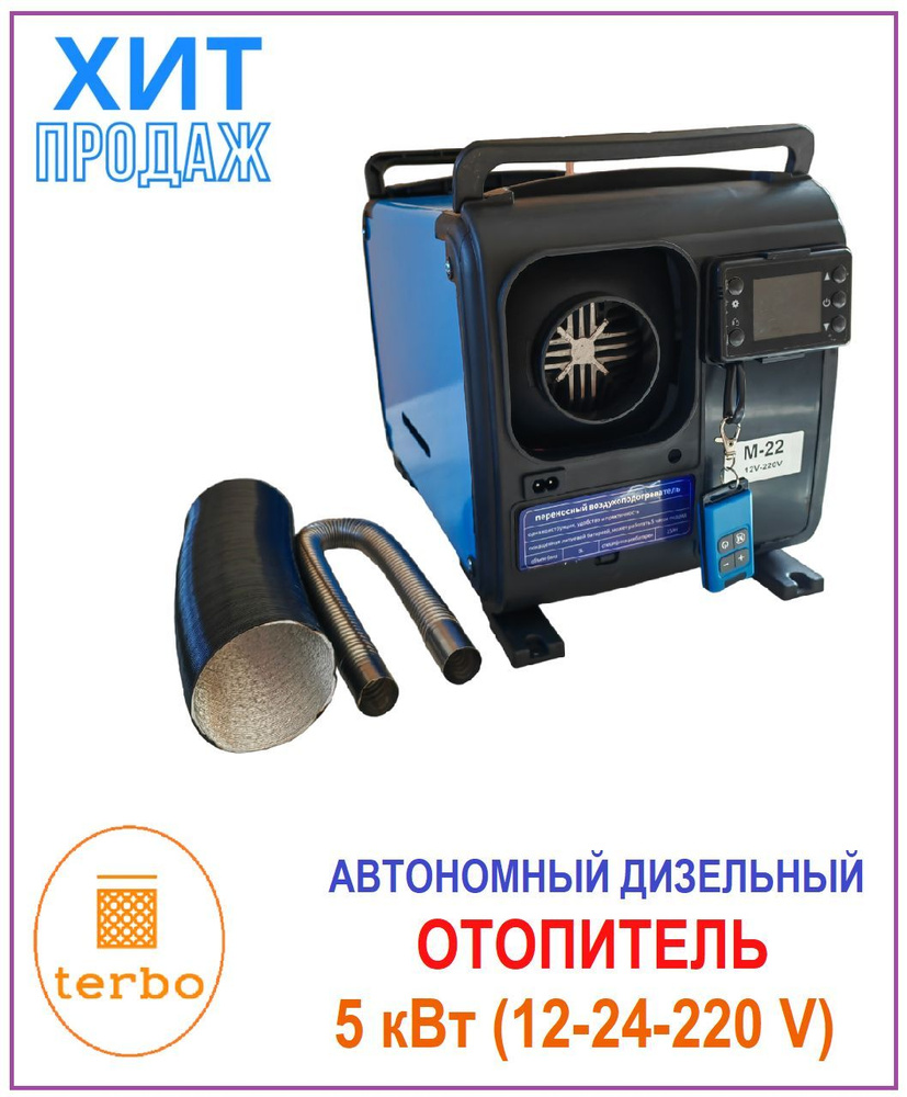 Автономный дизельный отопитель 5 кВт, (12/24 В/ 220 В) Золотой Дракон, 1  выход купить по выгодной цене в интернет-магазине OZON (1235666425)