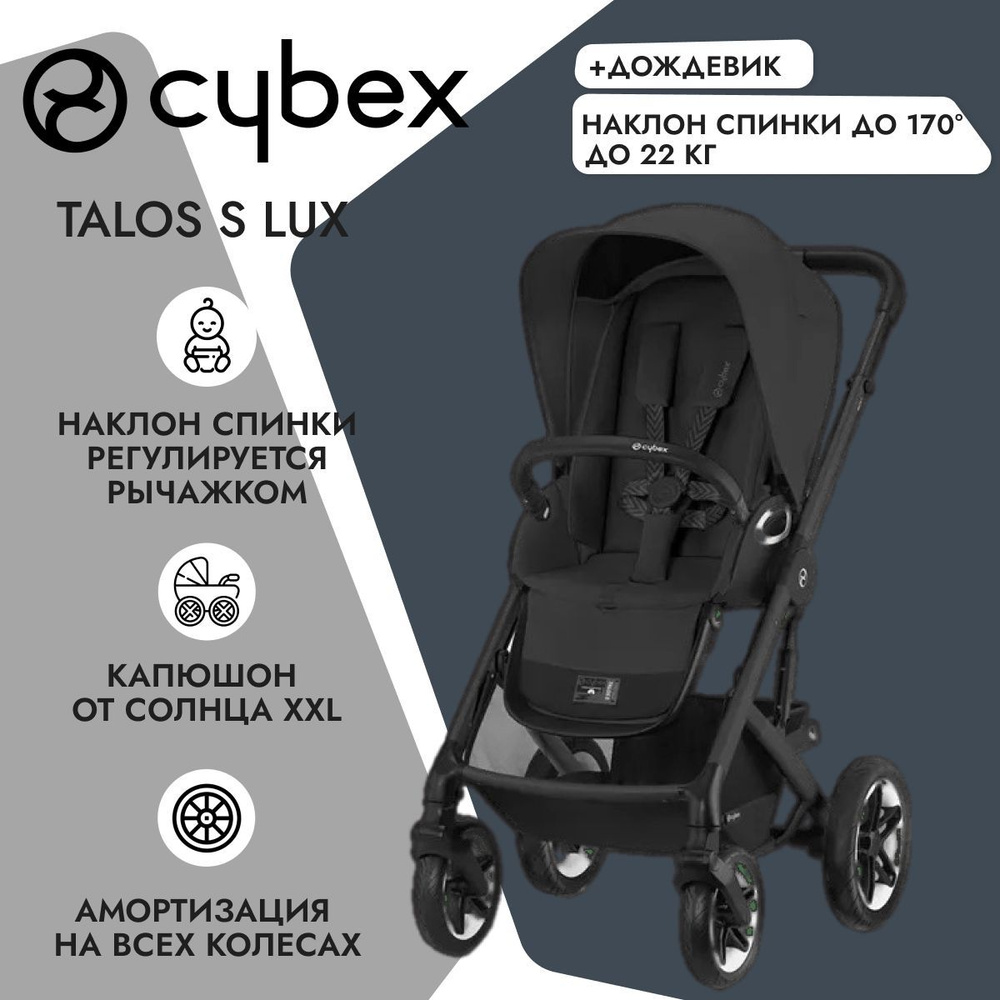 Cybex Talos S LUX Moon Black 2023 на шасси Black c дождевиком, прогулочная  коляска с дополнительной амортизацией