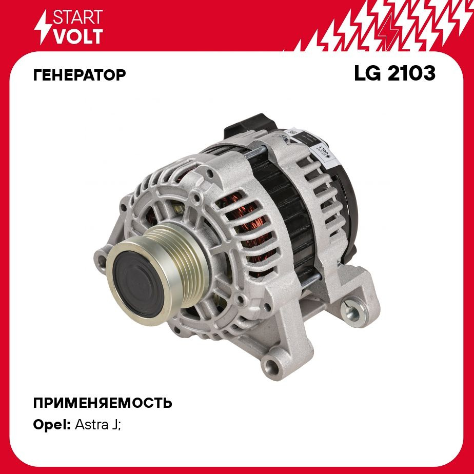 Генератор для автомобилей Opel Astra J (10 )/Zafira C (11 ) 1.4i/1.4T (5PK)  100A STARTVOLT LG 2103 - Startvolt арт. LG2103 - купить по выгодной цене в  интернет-магазине OZON (532501843)