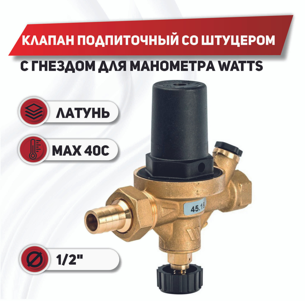 Клапан подпиточный ALD 1/2" со штуцером с гнездом для манометра WATTS  #1