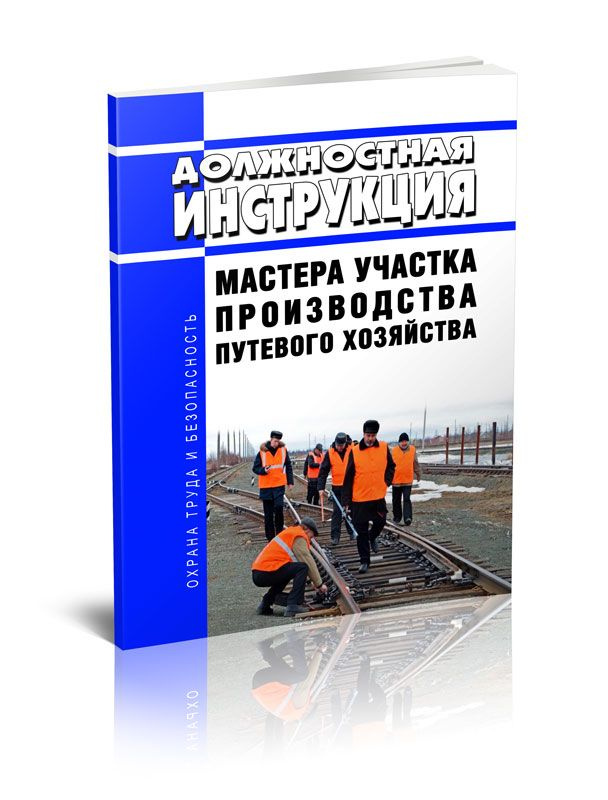 Должностная инструкция мастера участка производства путевого хозяйства ...