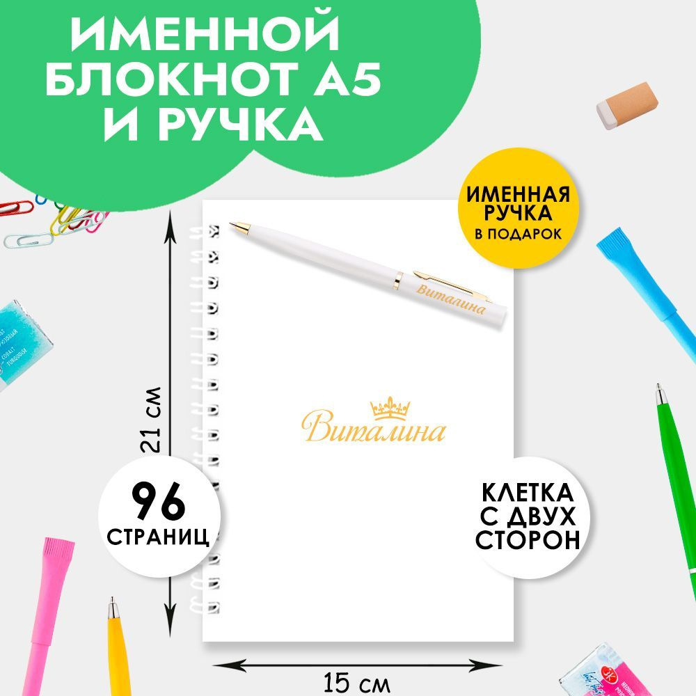 Блокнот А5 именной Виталина с ручкой в подарок женщине, девочке / Подарок на Выпускной, 1 сентября  #1