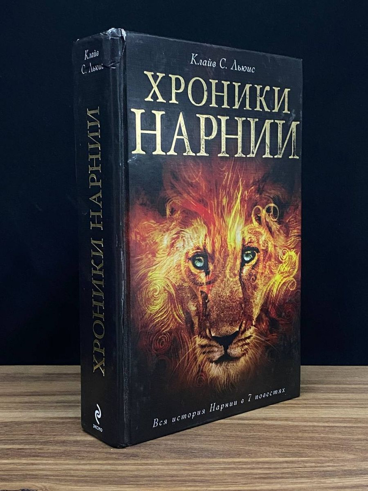 Хроники Нарнии - купить с доставкой по выгодным ценам в интернет ...