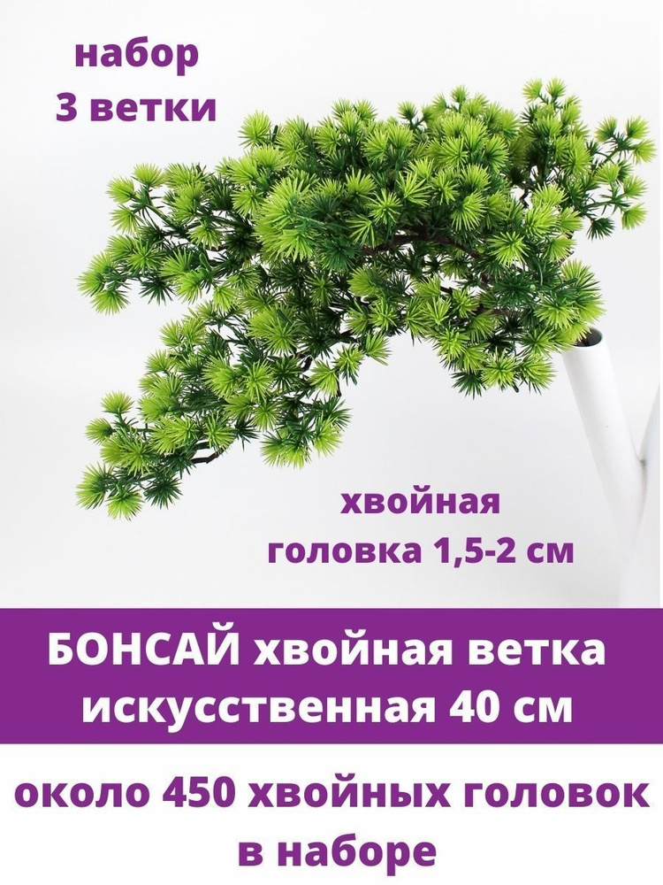 /ДС/30(з) Ветка сосны бонсай искусственная Lсм (ширина 85см) - купить, цена