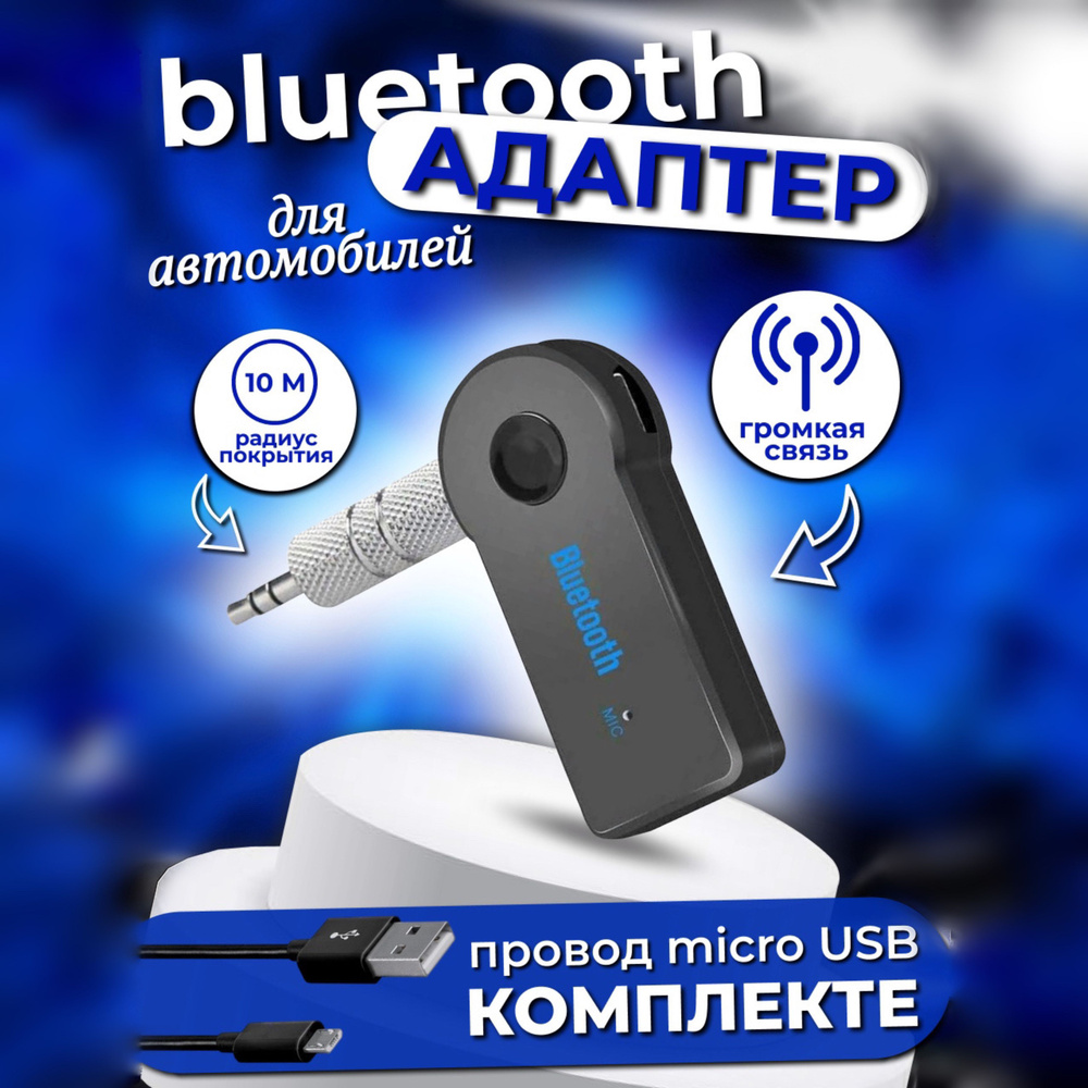 Bluetooth-адаптер автомобильный купить по выгодной цене в интернет-магазине  OZON (289804017)