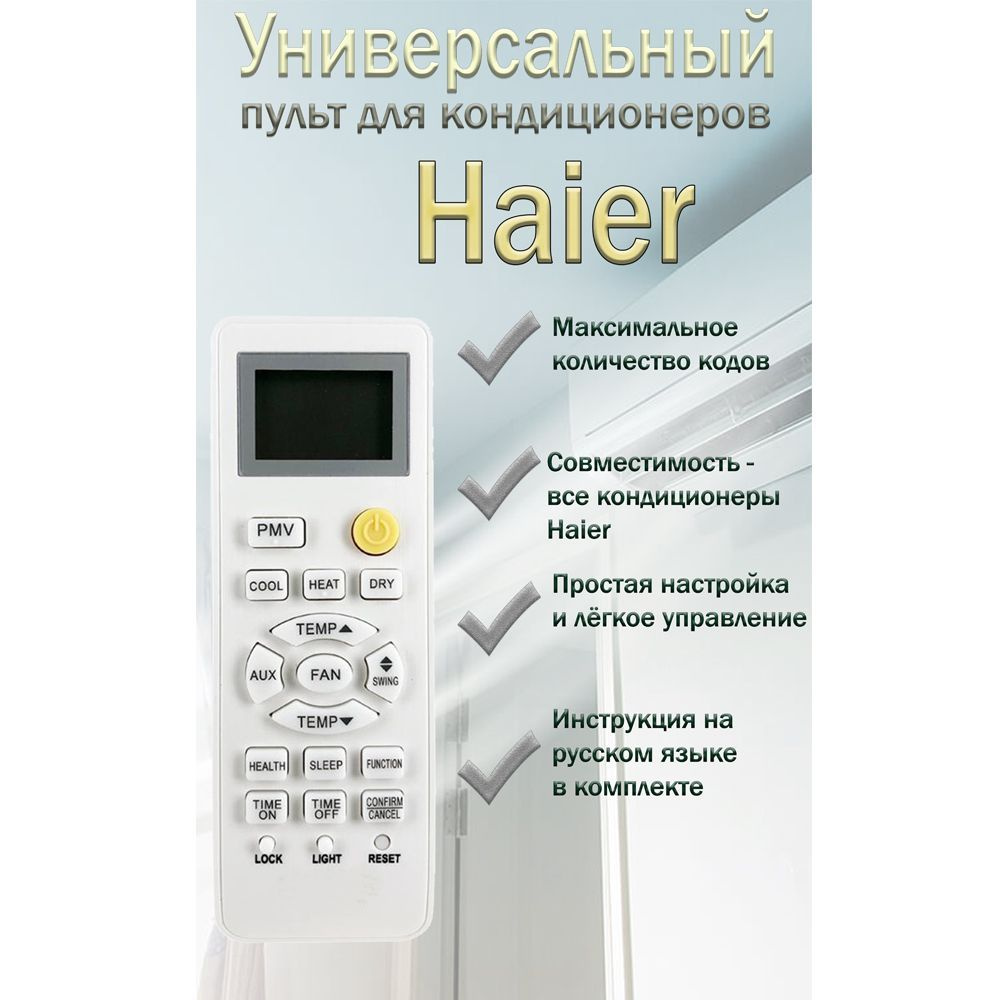 Универсальный пульт для всех кондиционеров Haier - купить с доставкой по  выгодным ценам в интернет-магазине OZON (914273731)