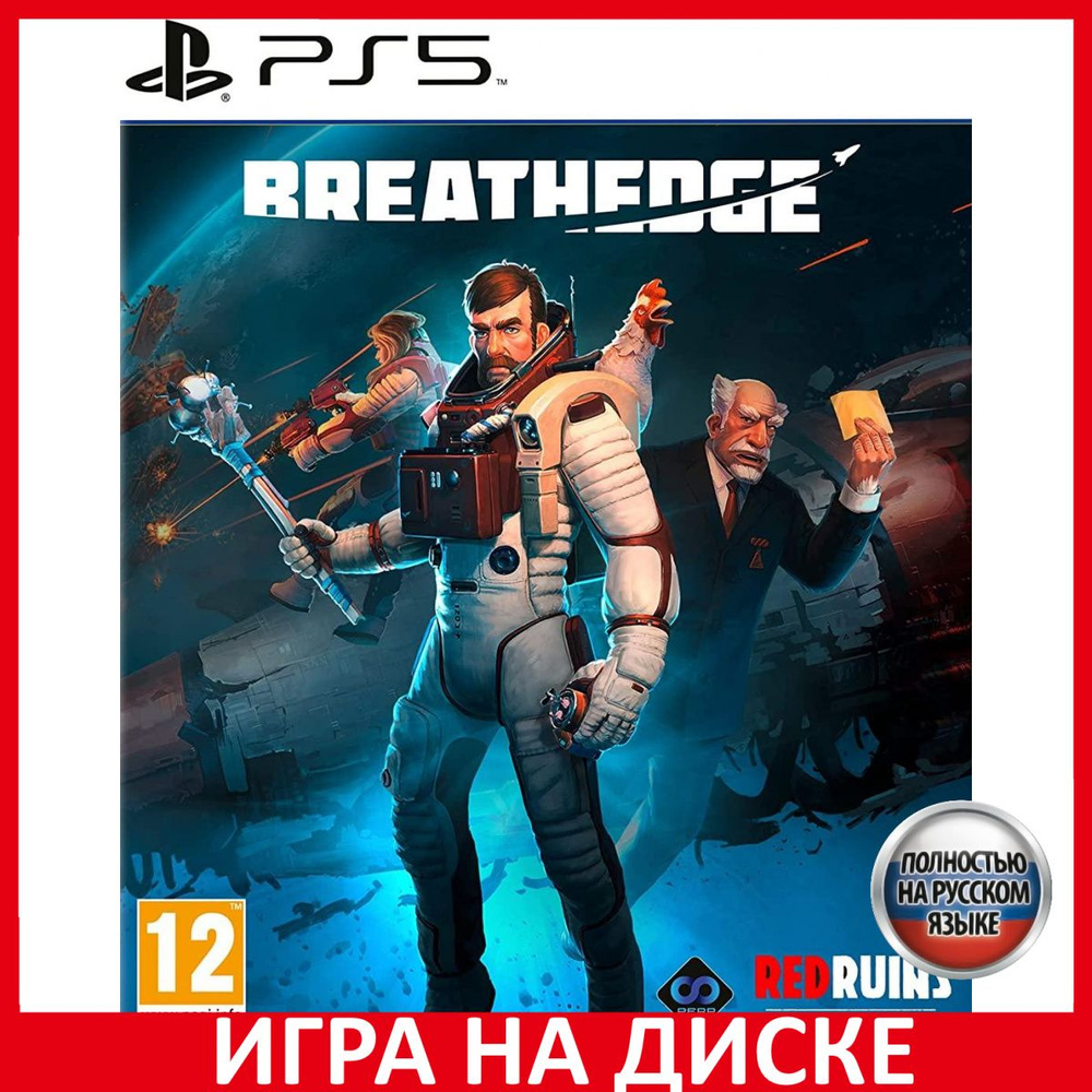 Игра Breathedge (PlayStation 5, Русская версия) купить по низкой цене с  доставкой в интернет-магазине OZON (724928603)