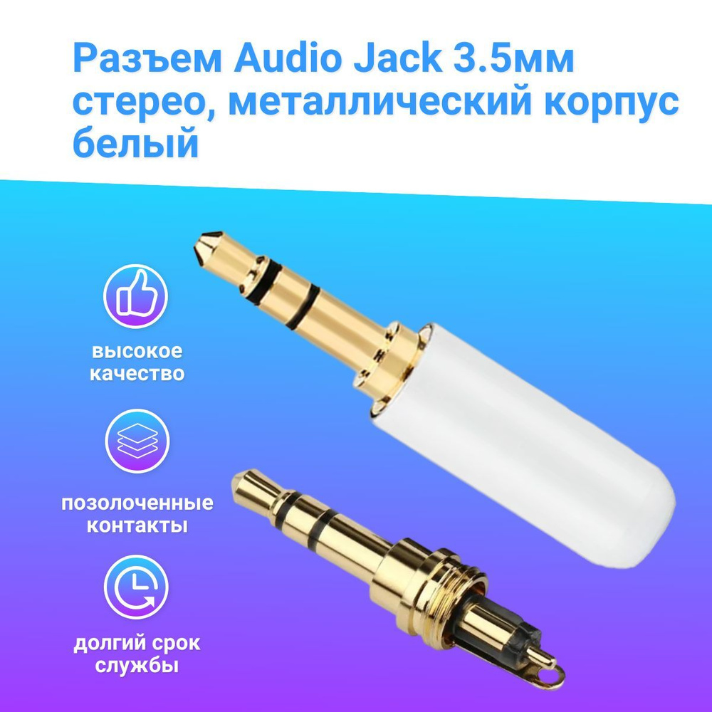 Разъем аудио Jack 3.5 мм штекер стерео 3 контакта, металлический корпус на  кабель (под пайку) белый. - купить с доставкой по выгодным ценам в  интернет-магазине OZON (1215540838)