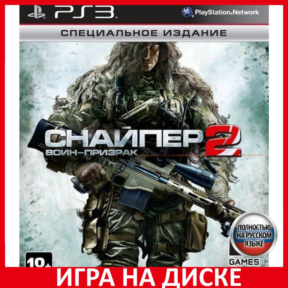 Игра Снайпер Воин-Призрак 2 Sniper Ghost Warrior 2 Специальное Издание  Special Edition (PlayStation 3, Русская версия)