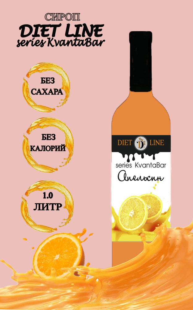 Сироп без сахара DL series KvantaBar, Апельсин, ПЭТ, 1 литр #1