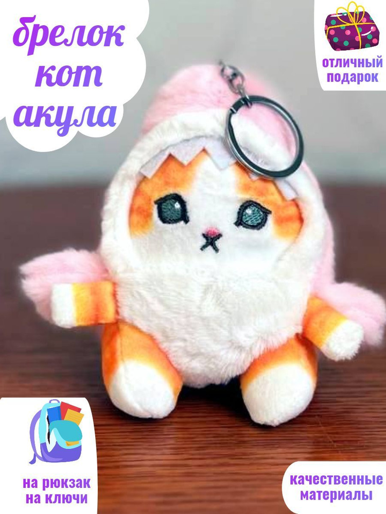 Кот акула брелок мягкий плюшевый - купить с доставкой по выгодным ценам ...