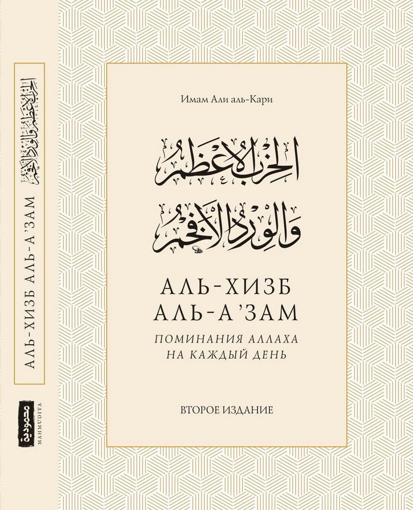 Аль-Хизб аль-азам ва-ль-вирд аль-афхам. Книга по исламу для мусульман -  купить с доставкой по выгодным ценам в интернет-магазине OZON (1213491611)