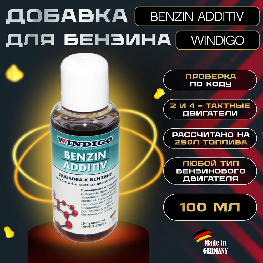 Присадка для бензина WINDIGO Benzin Additiv, 100 мл