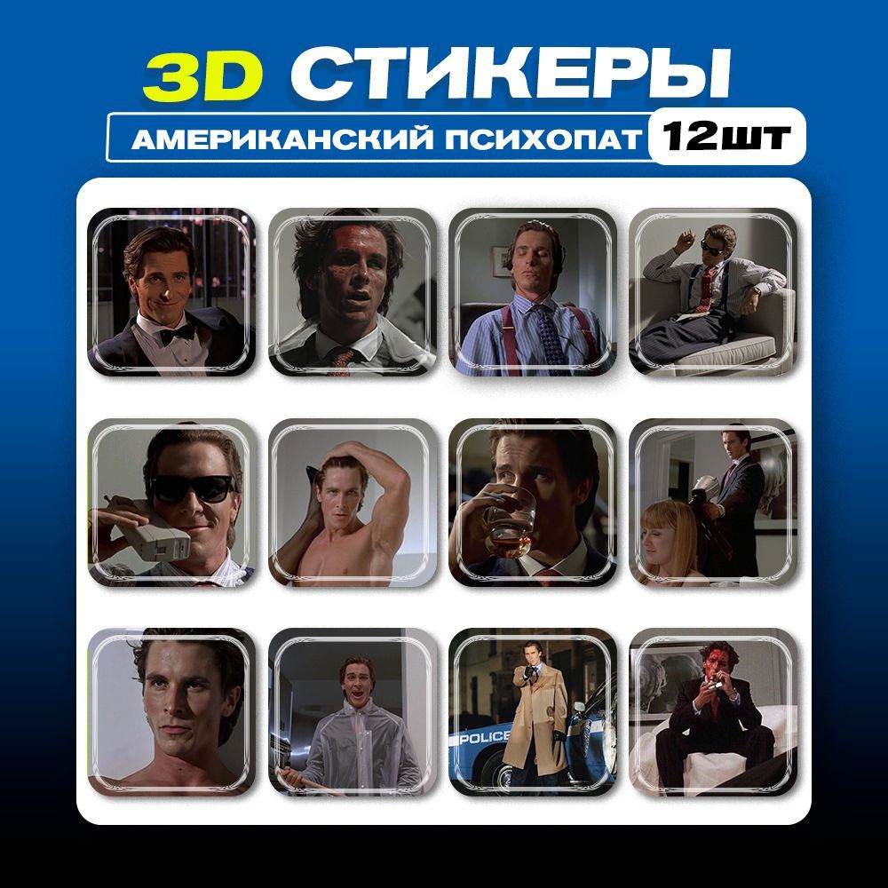 3д стикеры Американский психопат Сигма Кристиан Бэйл 3d наклейки на телефон