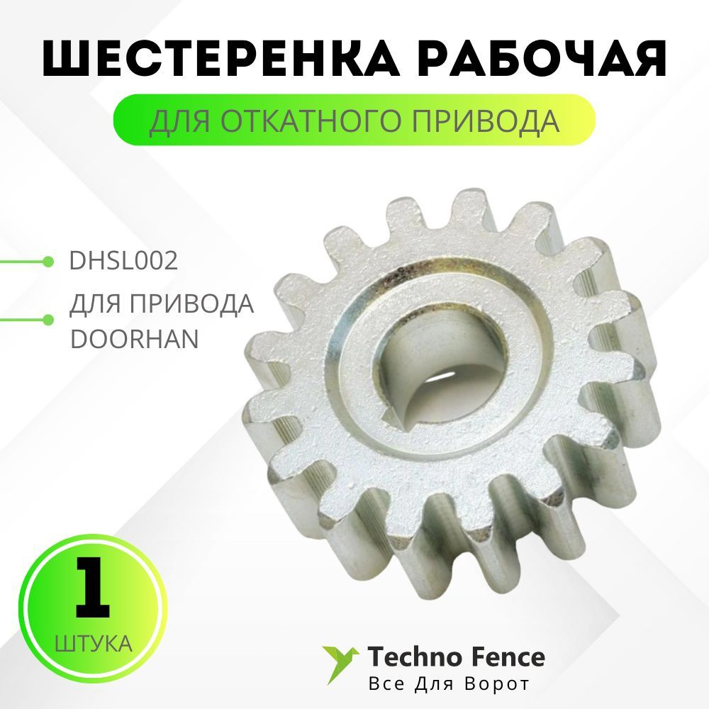 Шестеренка рабочая DHSL002 для откатного привода DoorHan