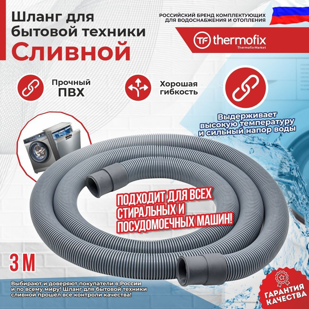 Шланг сливной Thermofix 3/4