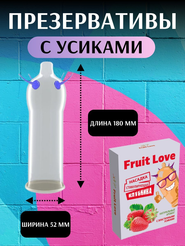 Презервативы с усиками и шипами и шариками Fruit Love #1