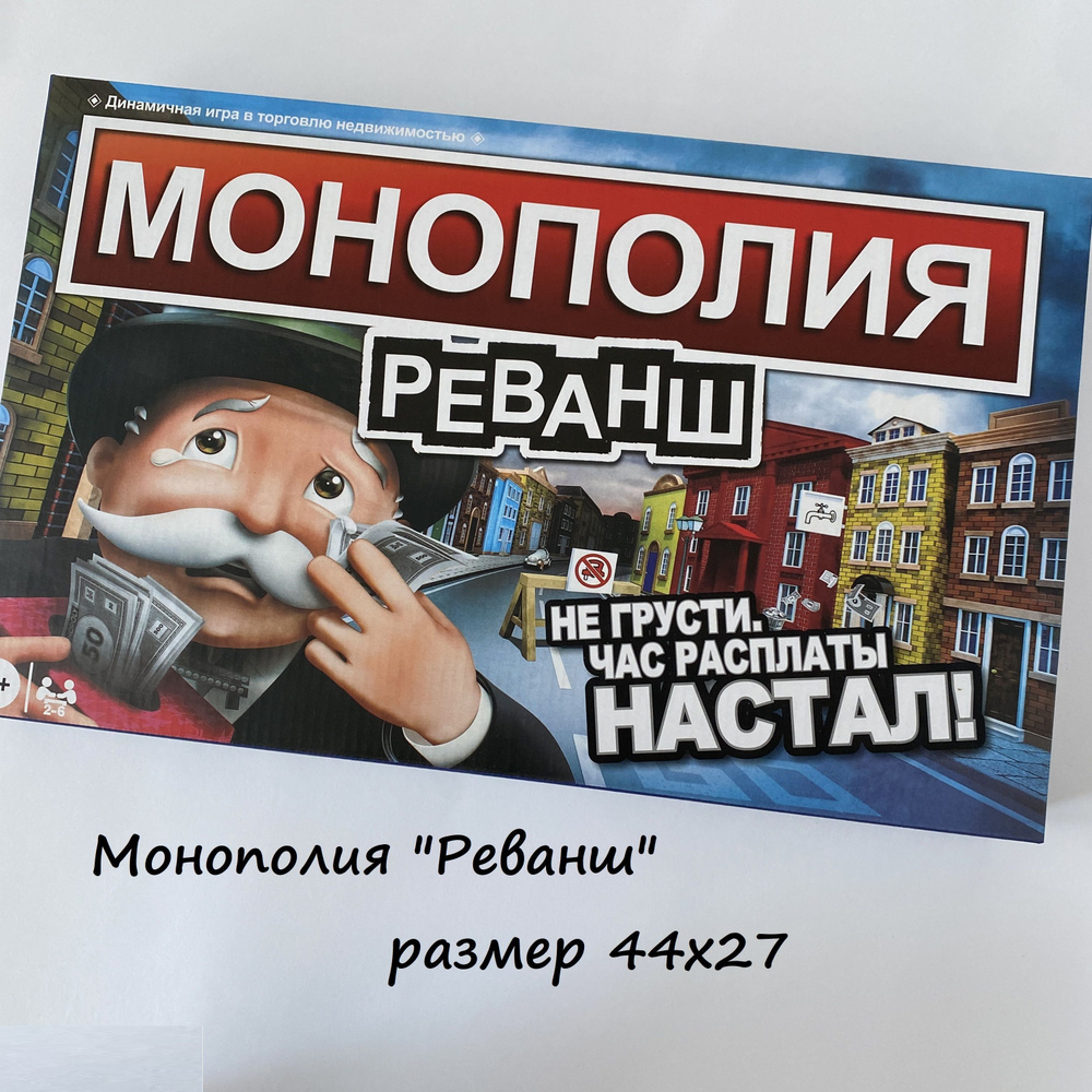 Настольная игра Монополия Реванш - купить с доставкой по выгодным ценам в  интернет-магазине OZON (1218525230)