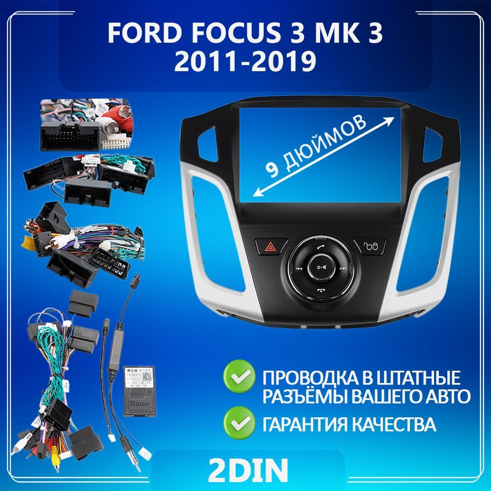 Переходная рамка для Ford Focus 3/ Форд Фокус 3/ Silver-Black/ Рамка для  магнитолы/ Штатное место/ Рамка с проводами/ Установка автозвука2 DIN -  купить в интернет-магазине OZON с доставкой по России (1218970734)