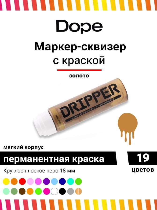 Маркер для граффити , сквизер Dope Dripper 18 мм gold #1