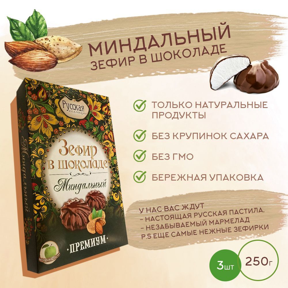 Зефир в шоколаде РУССКАЯ КОЛЛЕКЦИЯ / Миндальный, 250гр. * 3 шт  #1