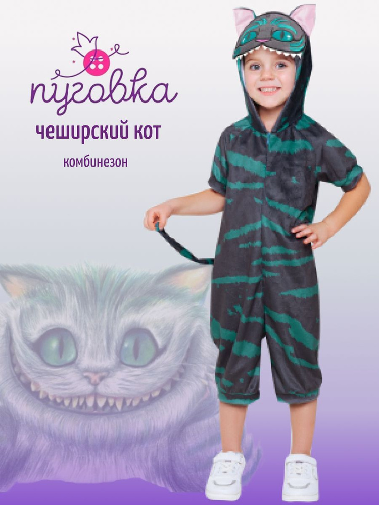 Костюм карнавальный Пуговка Чеширский кот - купить с доставкой по ...