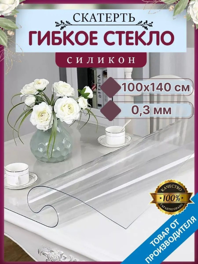 Скатерть силиконовая прозрачная гладкая, TMB 100x140 см толщина 0,3 мм  #1