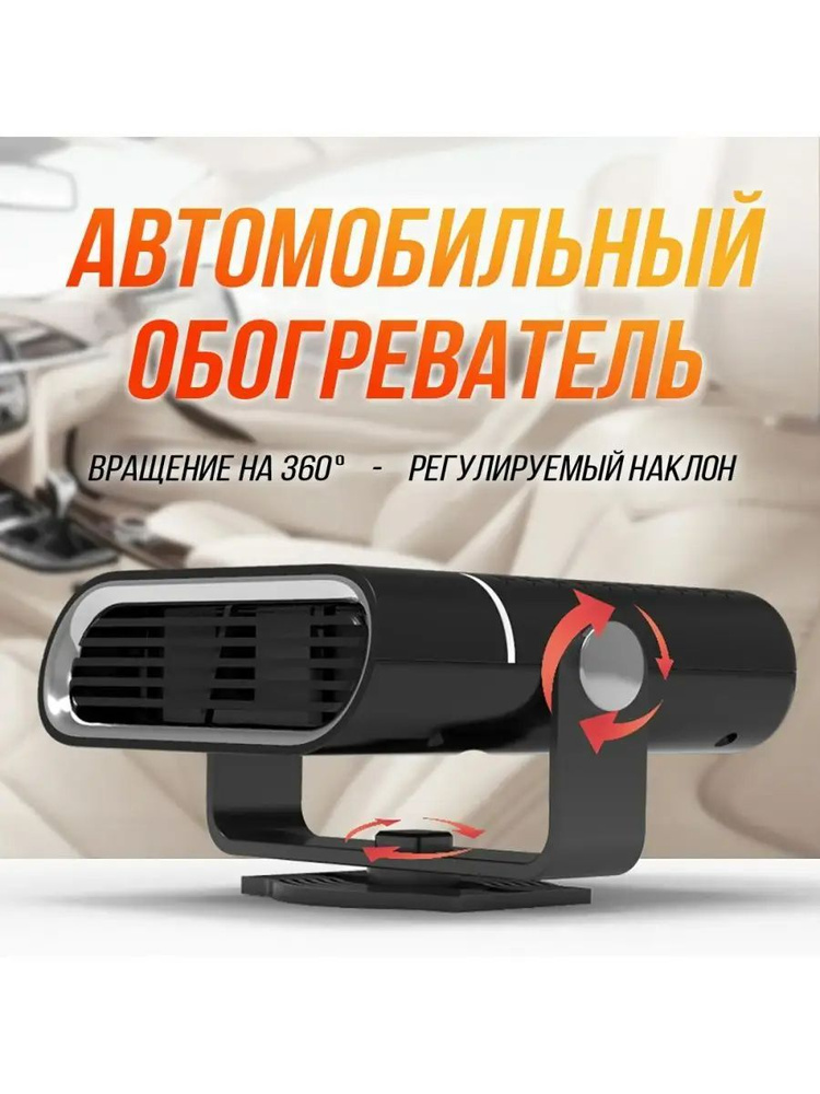 Компактный автомобильный портативный вентилятор + обогреватель 