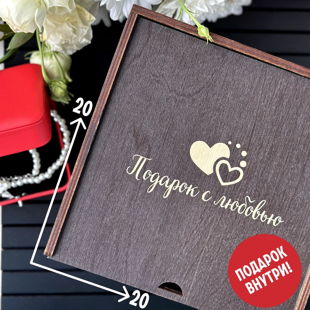 Деревянная коробка для подарка с гравировкой. Упаковка подарка ...
