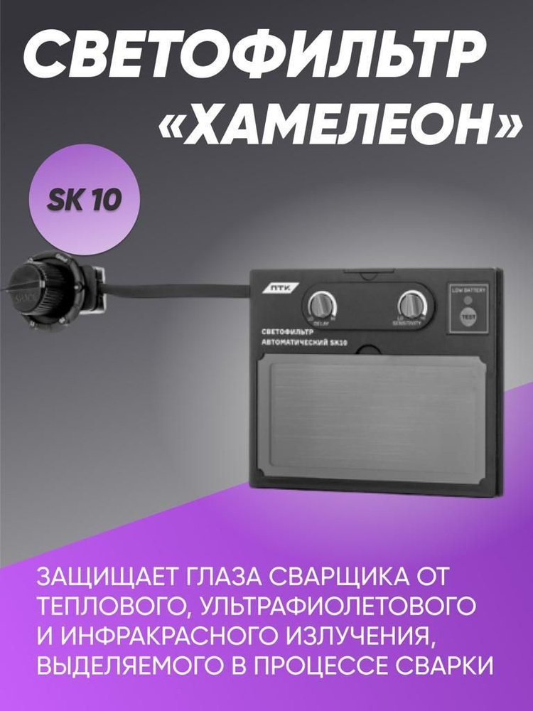 Автоматический светофильтр для сварочной маски хамелеон, ПТК SK10  #1