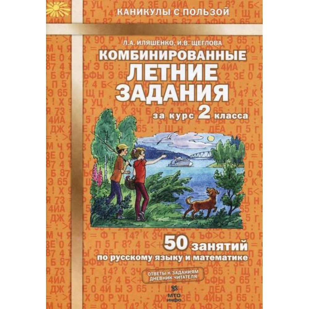 Комбинированные летние задания. 2 класс. 50 занятий по русскому языку и ...