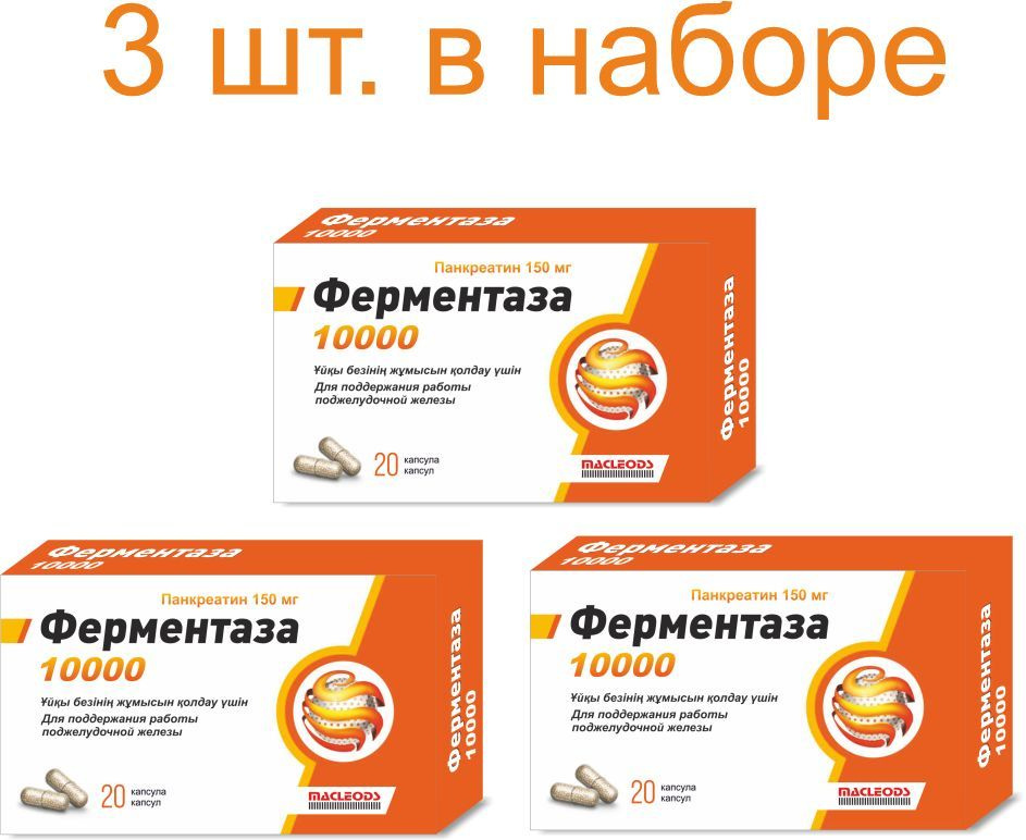 Ферментаза (Панкреатин для поддержания работы поджелудочной железы) 150 ...