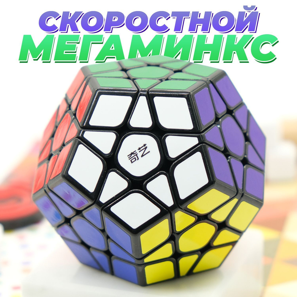 Megaminx QiHeng (S) QiYi MoFangGe Скоростной Мегаминкс Рубика / Игра  головоломка - купить с доставкой по выгодным ценам в интернет-магазине OZON  (643223638)