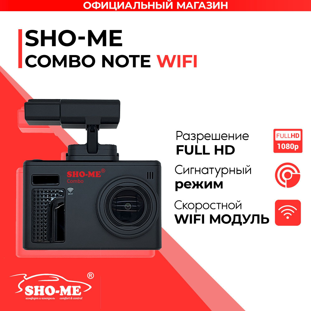 Видеорегистратор с радар-детектором c WiFi Sho-Me Combo Note WiFi #1