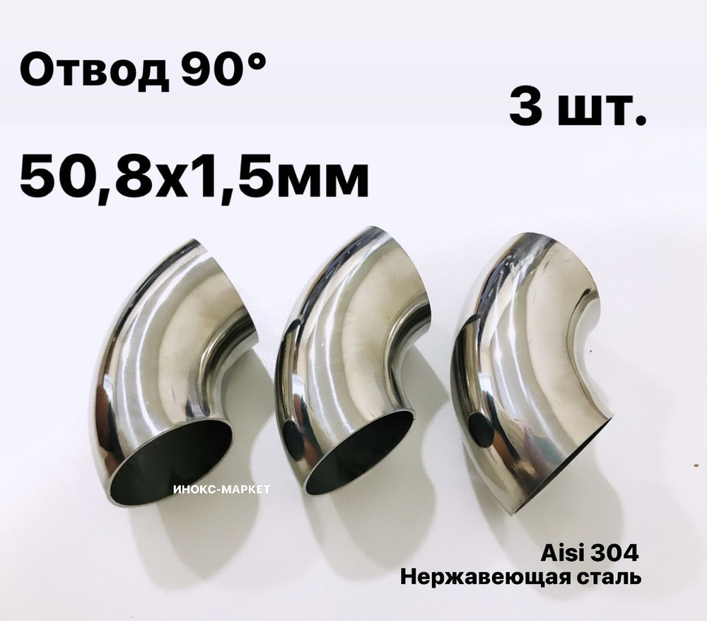 Отвод 50,8х1,5 мм 90 градусов сварной. Нержавеющая сталь Aisi304 ...