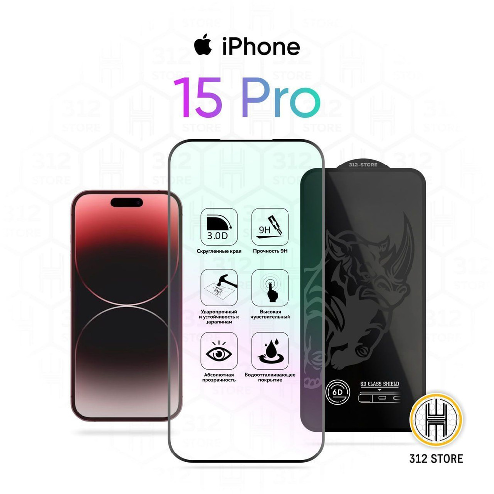 Защитное стекло для iPhone 15 Pro / стекло на Айфон 15 Про PREMIUM QUALITY  - купить с доставкой по выгодным ценам в интернет-магазине OZON (1222356960)