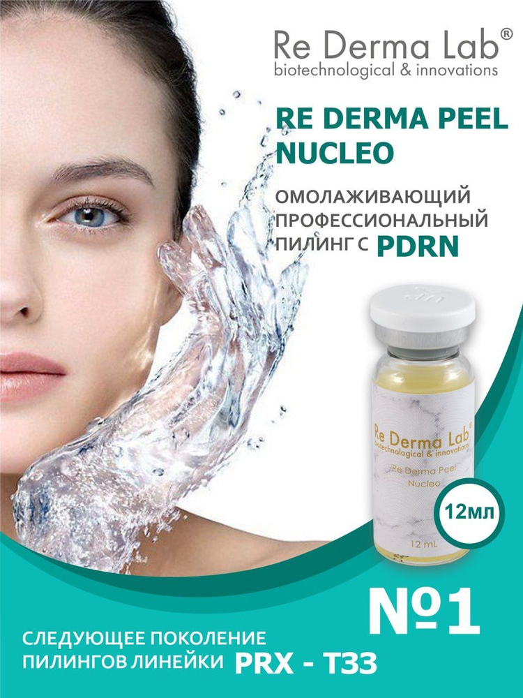 ReDermaPeel 12 ml пилинг профессиональный PRX с ПДРН (PDRN) - купить с ...
